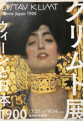 クリムト展～ウィーンと日本1900～