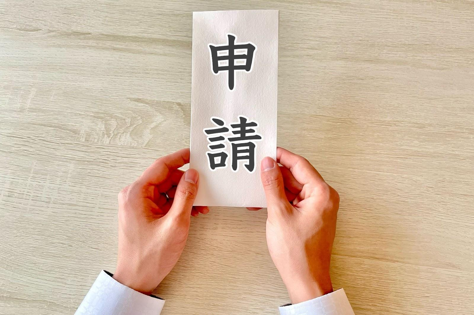 補助金・助成金の申請から受給までの流れ