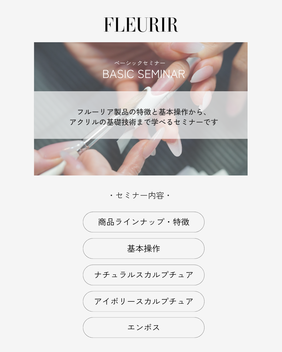 フルーリア アクリルセミナー
